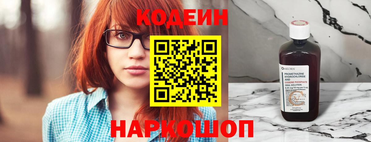 Кодеин напиток Lean (лин)  Кодеиновый сироп Lean Purple Drank  Златоуст  Вход с VPN 